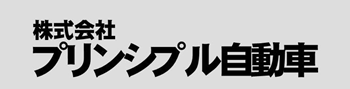 プリンシプル自動車