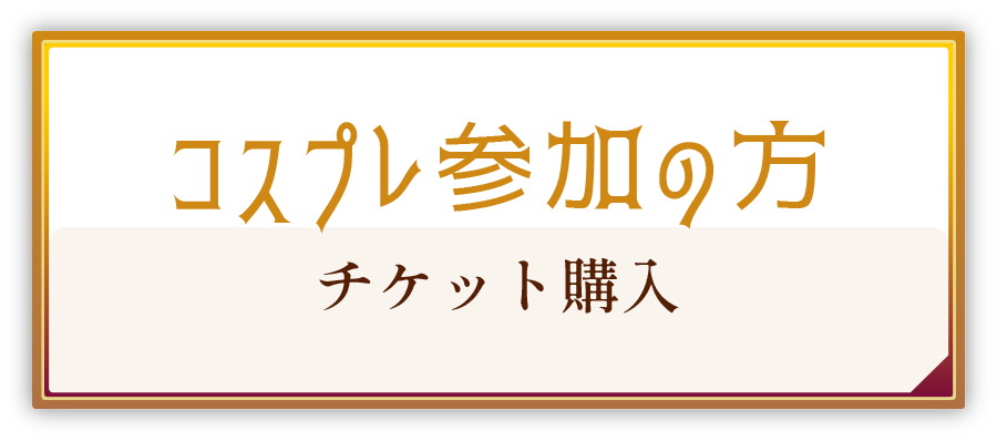 コスプレ参加の方 チケット購入