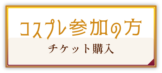 コスプレ チケット購入