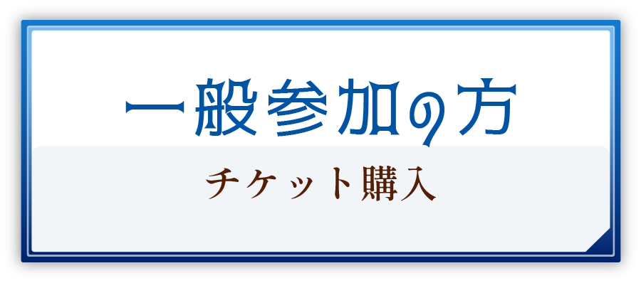 一般参加の方 チケット購入