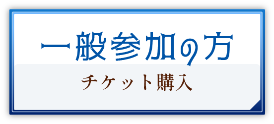 一般参加の方 チケット購入