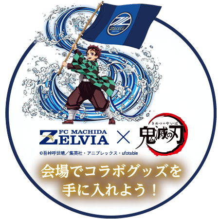 ＦＣ町田ゼルビア×鬼滅の刃コラボ