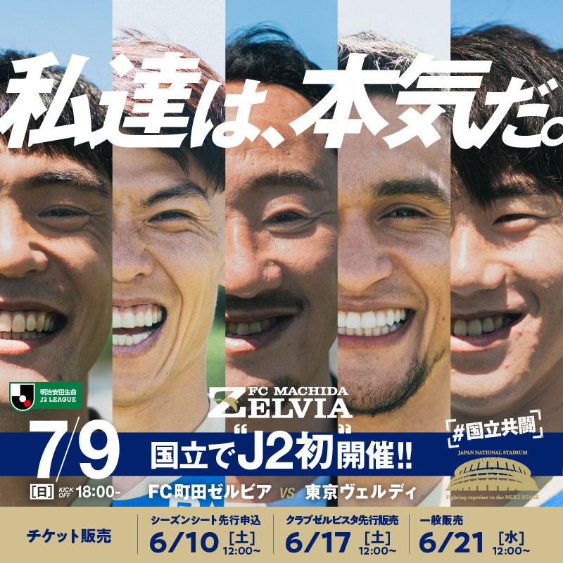 FC町田ゼルビア